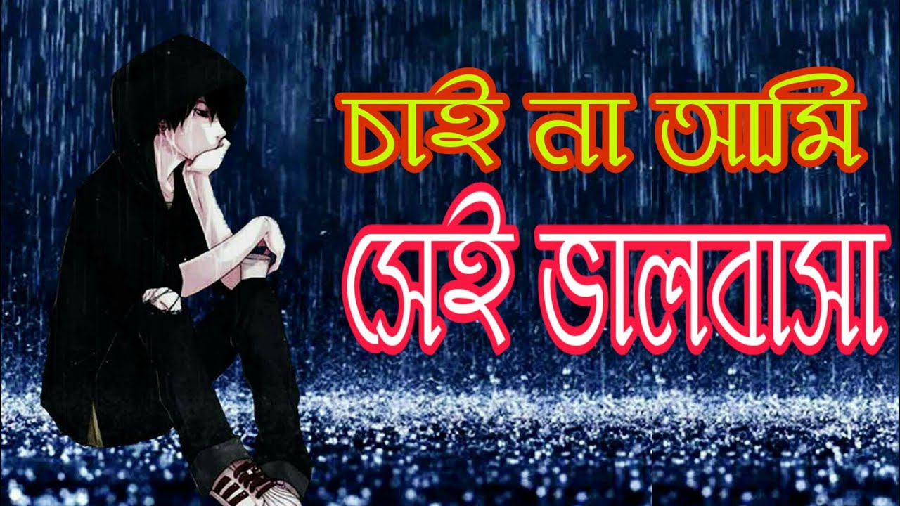 Chai na ami sei valobasha |  চাই না আমি সেই ভালবাসা | Naw bangla Sad lyrics song 2020.
