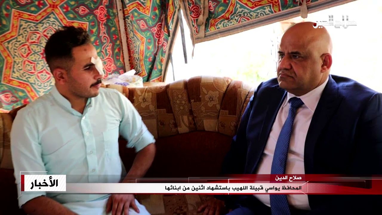 المحافظ يواسي قبيلة اللهيب باستشهاد اثنين من ابنائها