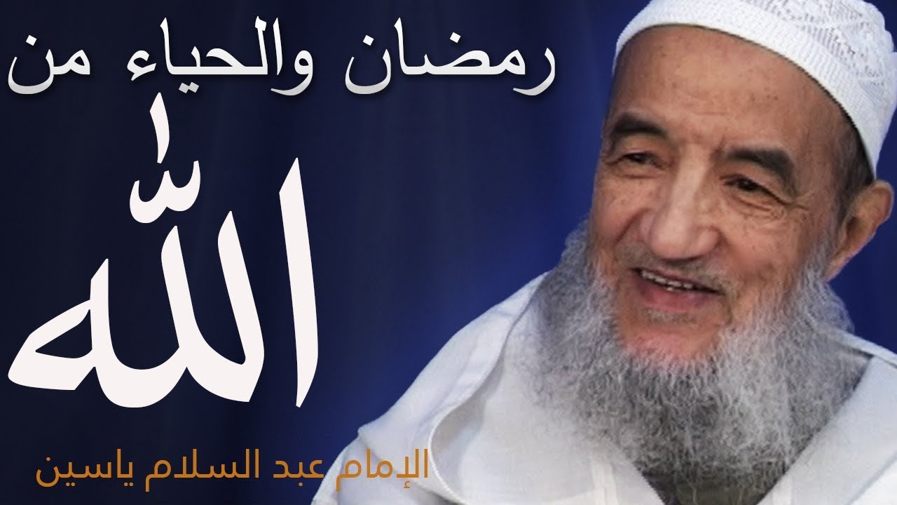رمضان والحياء من الله | الإمام عبد السّلام ياسين