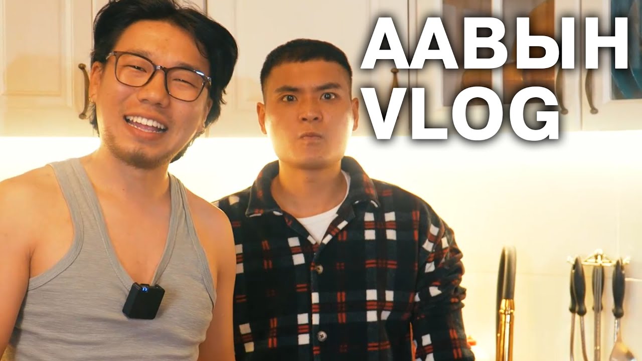 Аавын VLOG 😅🥰