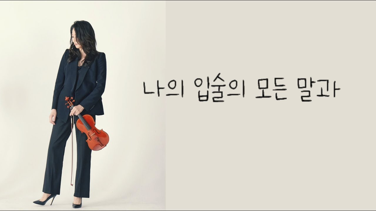[ 태프로 ] 120 나의 입술의 모든 말과 / 바이올린 찬양듣기 / Sunny Tae