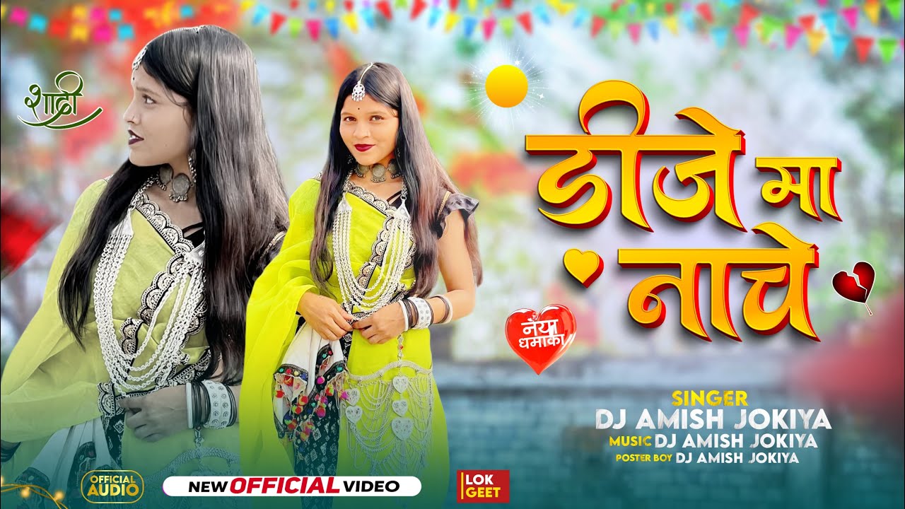 डीजे मा नाचे | Dj Ma Nache | New Aadiwasi Song 2025 | DJ Amish Jokiya