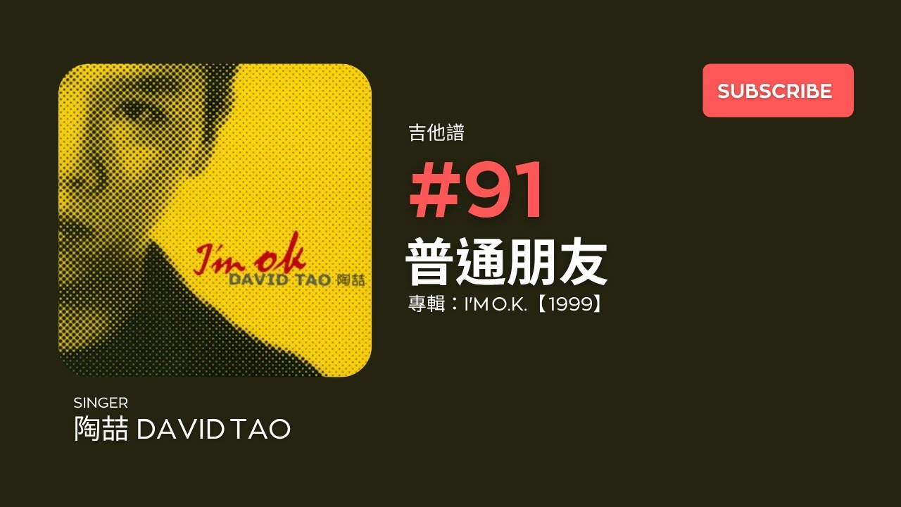 「#吉他譜」#91 陶喆 David Tao - 普通朋友 [ 專輯：I'm O.K. 1999 ]