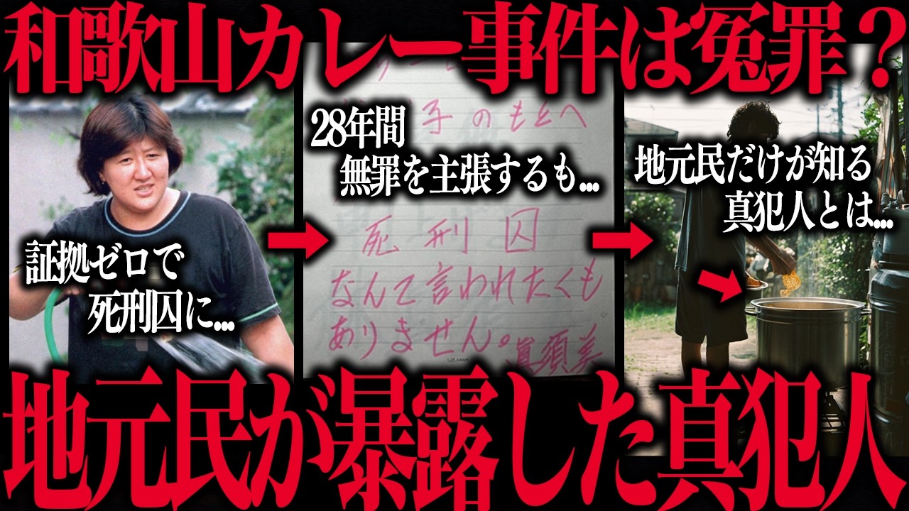 【和歌山カレー事件】京大教授が見抜いた&ldquo;林眞須美が冤罪とされる理由&rdquo;と&ldquo;真犯人の正体&rdquo;&hellip;