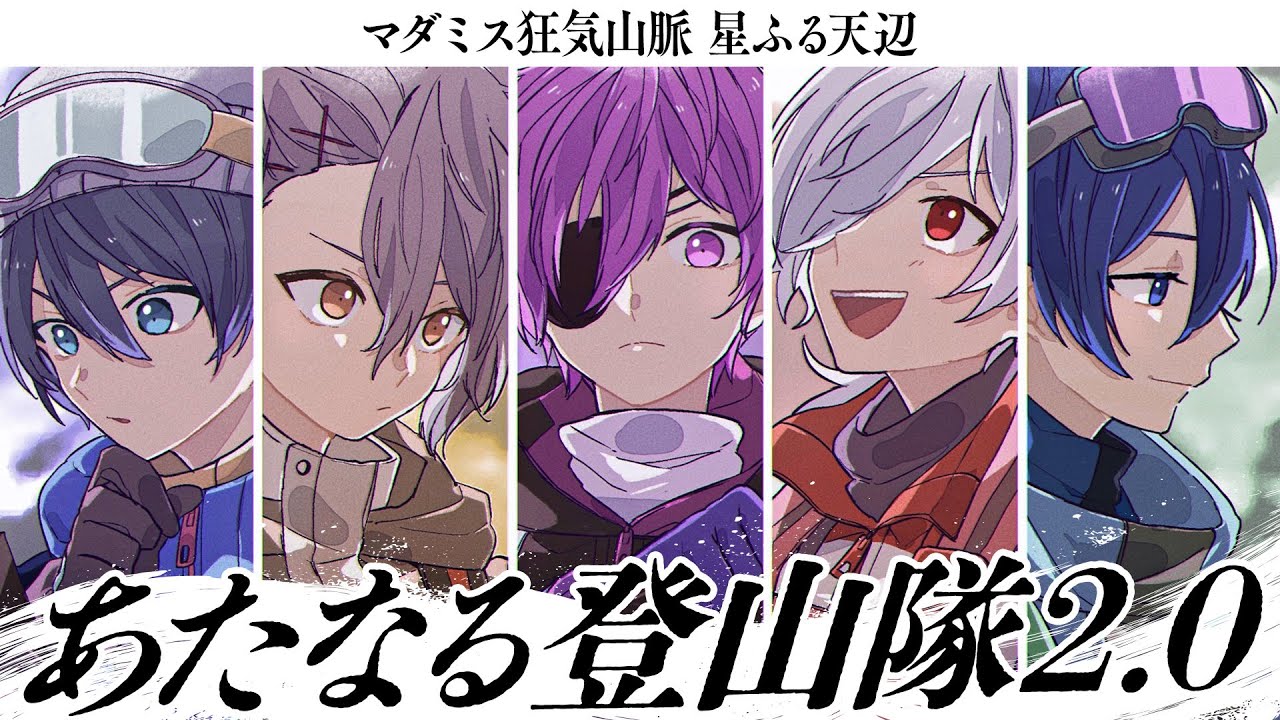 #あたなる登山隊　マダミス狂気山脈2.0 星ふる天辺【GM視点】
