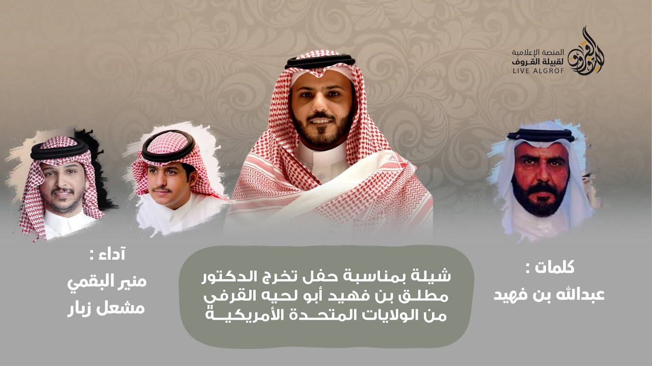شيلة بمناسبة حفل تخرج الدكتور مطلق بن فهيد ابو لحيه القرفي من أمريكا | كلمات عبدالله فهيد