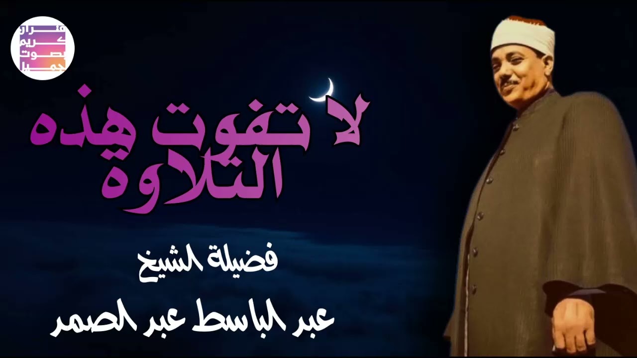🤍غذاء الروح القرآن    عبدالباسط عبدالصمد قديم🪔🤍 Abdul Basit Abdul Samad Quran