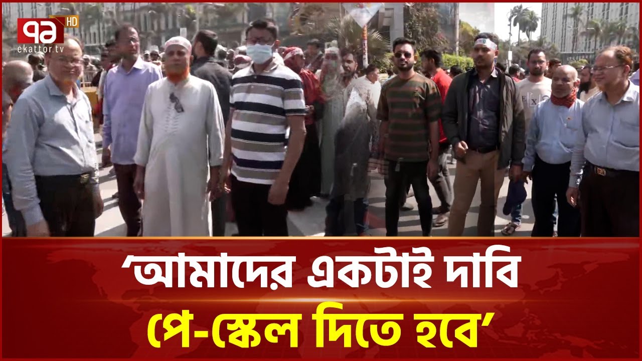 সরকারি চাকরিতে নবম পে স্কেল বাস্তবায়নের দাবিতে সমাবেশ | Government Employees Protest | Ekattor TV