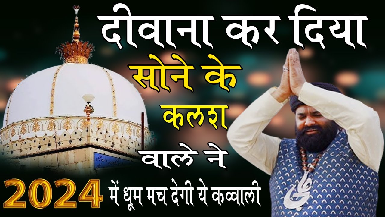 मोरे अंगना में आजा ख्वाजा || Sone Ke Kalash Wale Khwaja More Angana Me Aaja - Anis Nawab Qawwali