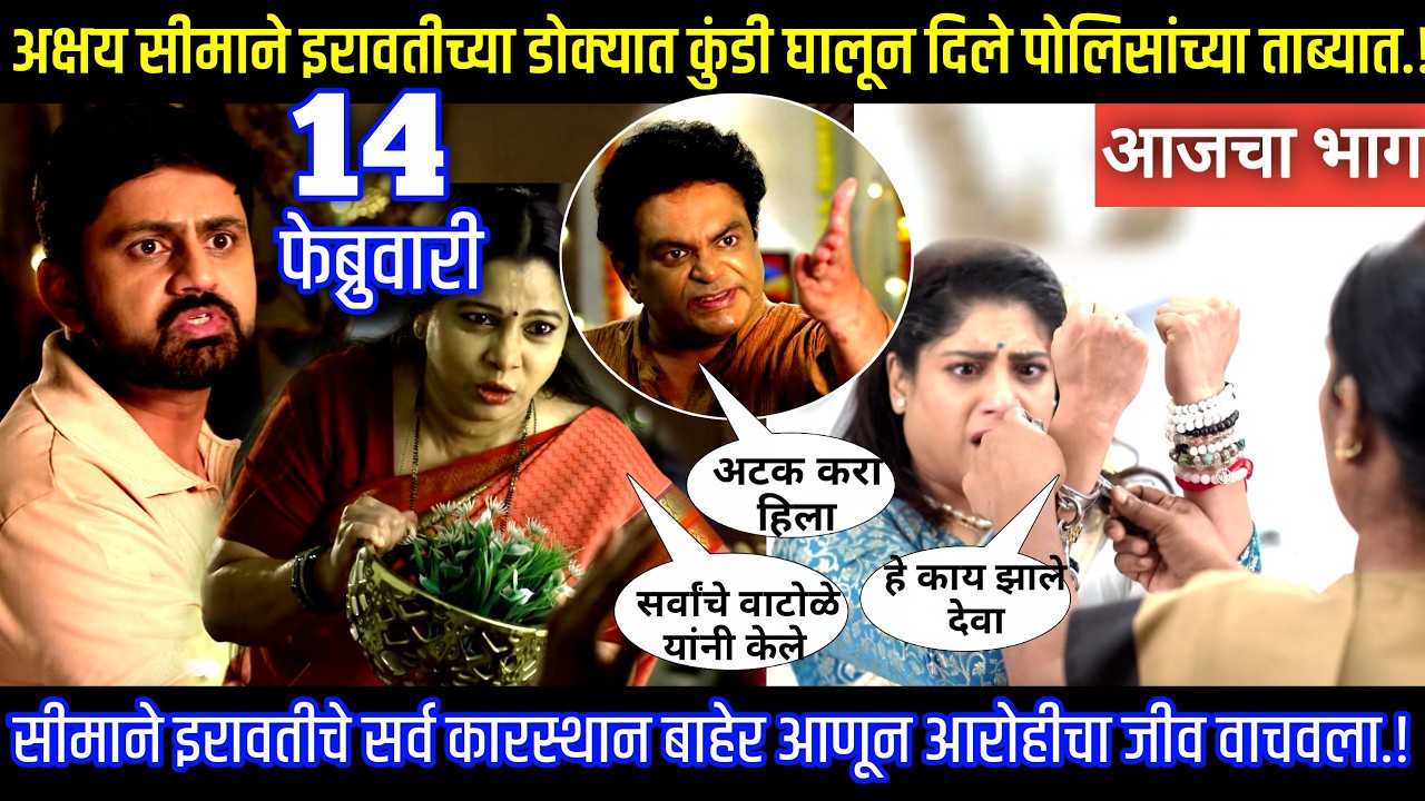 अक्षय सीमाने इरावतीच्या डोक्यात कुंडी घालून दिले पोलिसांच्या ताब्यात Muramba today's episode review