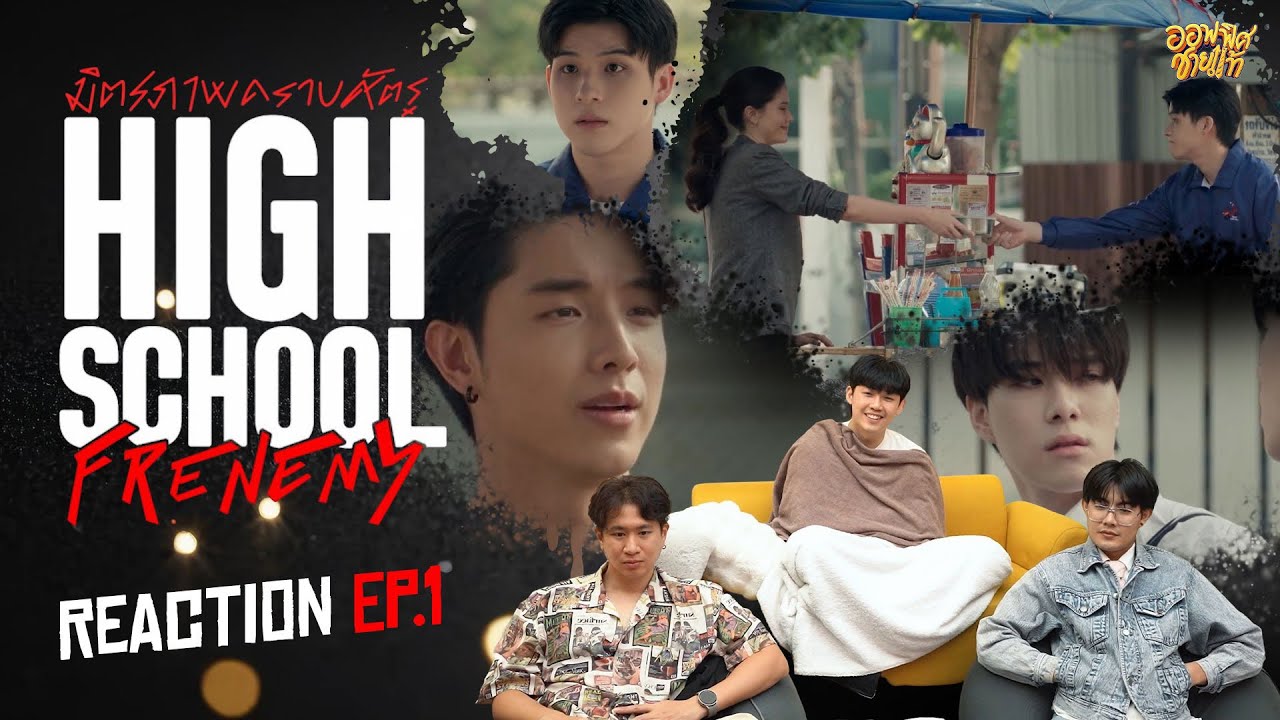[REACTION] EP.1 High School Frenemy มิตรภาพคราบศัตรู | ชายแท้ Reaction