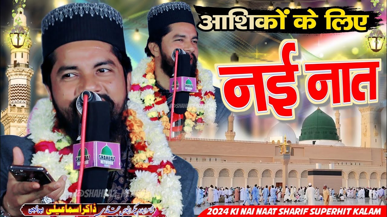 Zakir Ismaili New Naat 2024 | Duniya Mein Kahi Koi Bhi Aisa Ho To Bolo | New Naat 2024
