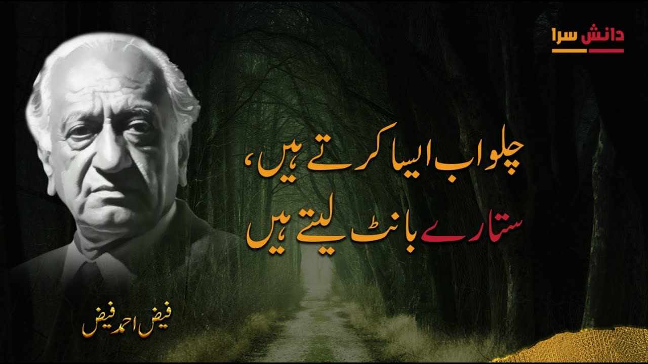 Chalo Ab Aisa Karte Hain Sitare Bant Lete Hain | Faiz Ahmed Faiz Poetry | Deep Urdu Nazm on Love