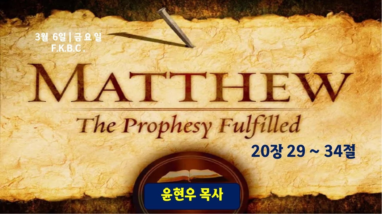 [3월6일] 새벽예배 | 마태복음 20장 29~34절 | 윤현우 담임목사