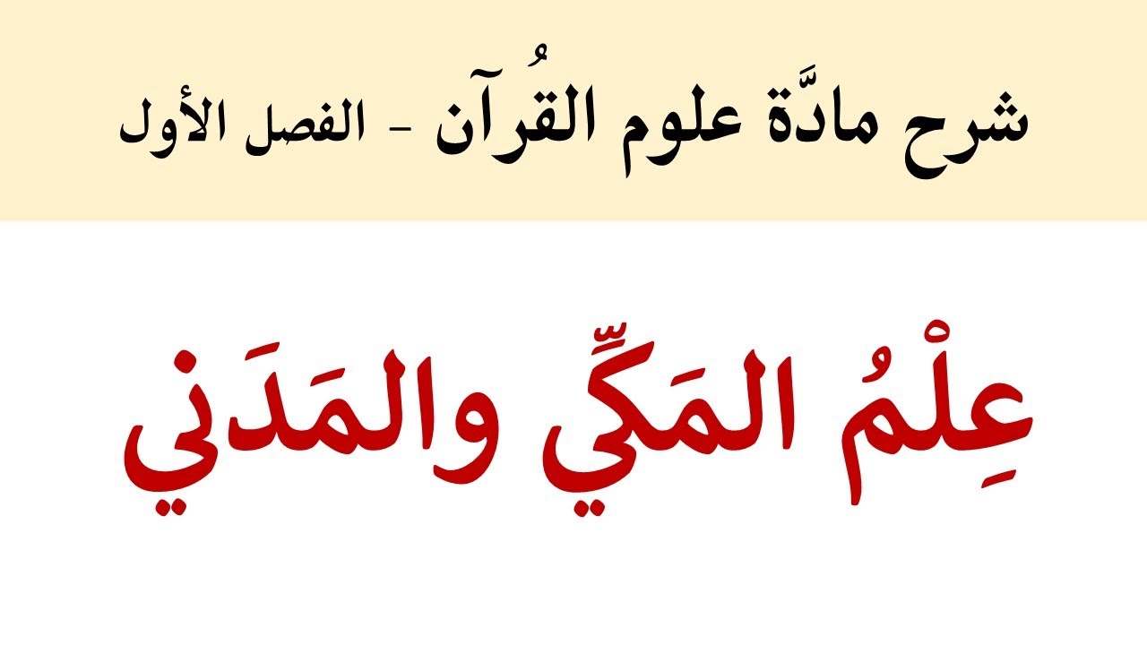 علم المكي والمدني