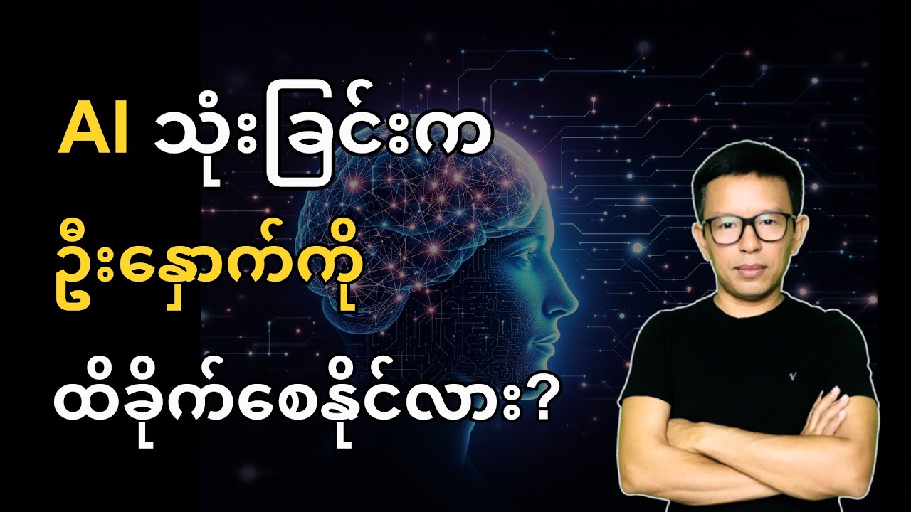 Chat GPT သုံးခြင်းက ဦးနှောက်ကို ထိခိုက်စေနိုင်လား?