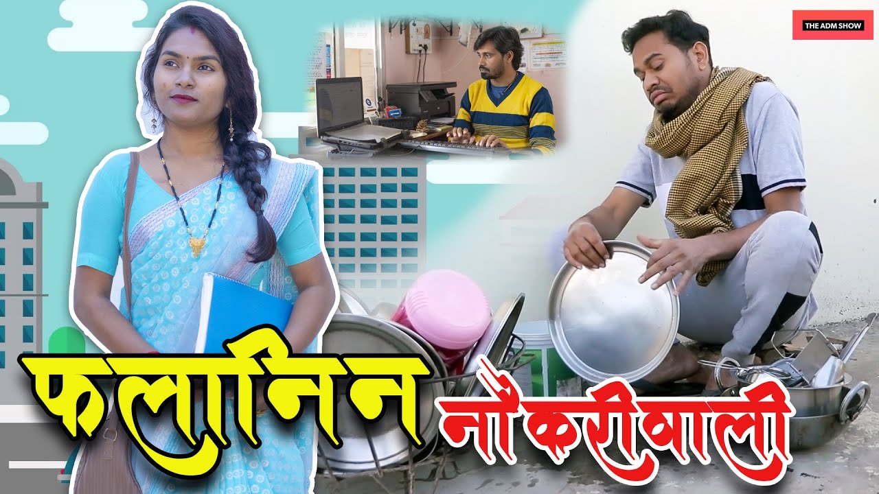 फलानिन नौकरीवाली | CG Comedy | Anand Manikpuri | Shreya Mahant