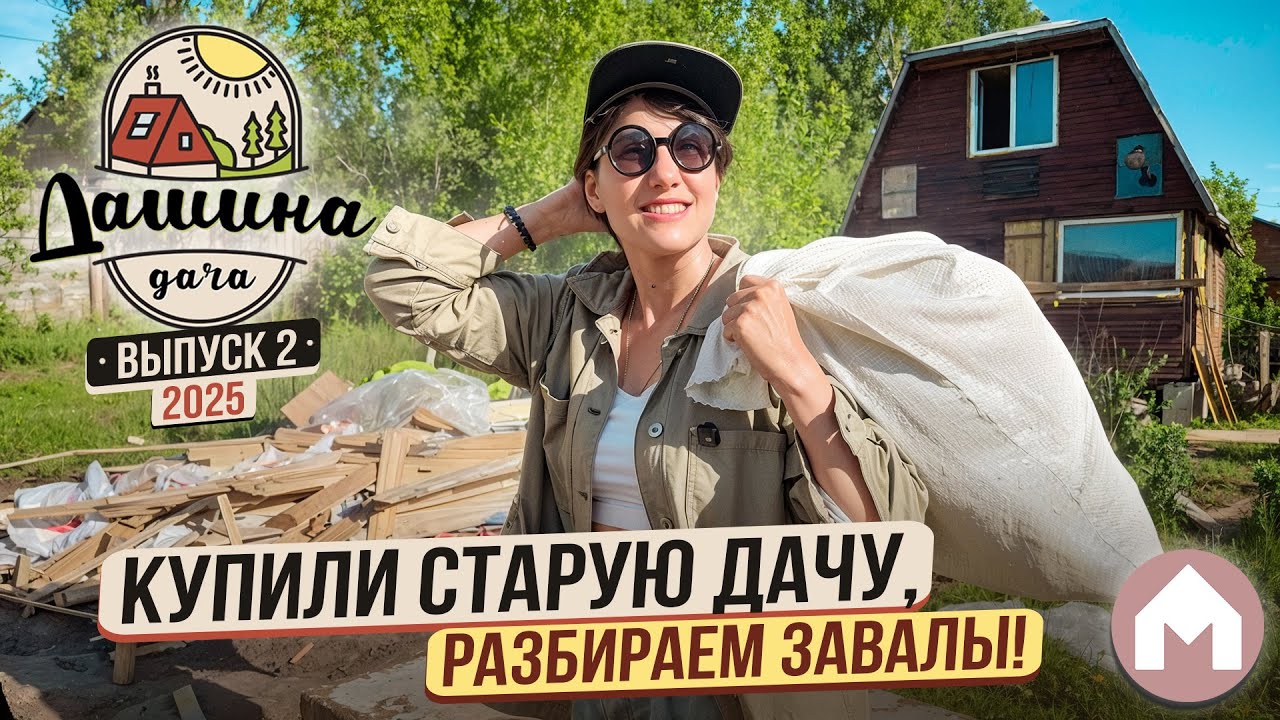 Начало большой дачной переделки! / Дашина Дача 2025 #2