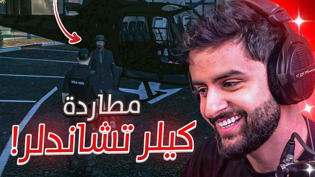 بث شونق كامل ～ مطاردة كيلر تشاندلر 🚨🔥 ( العصابات قلبت على بكر 😈 ) ~ بث قراند عبدالصمد