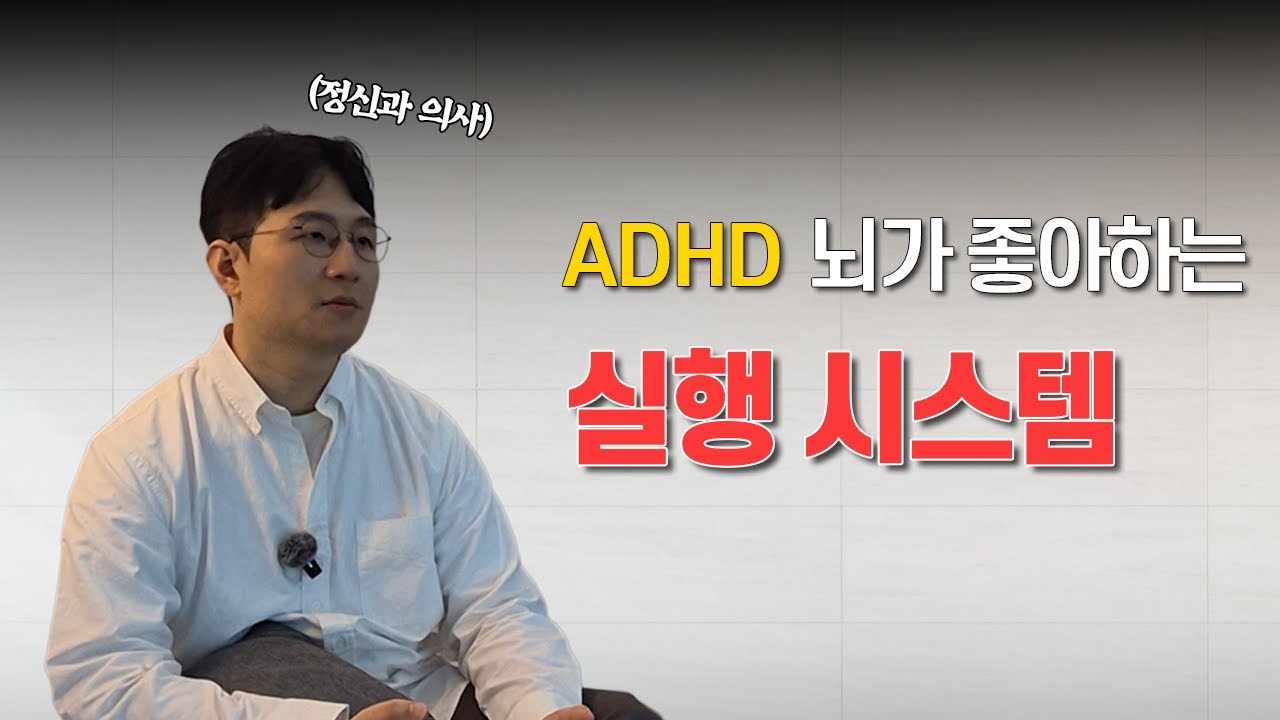 정신과 의사가 말하는 ADHD 실행 시스템