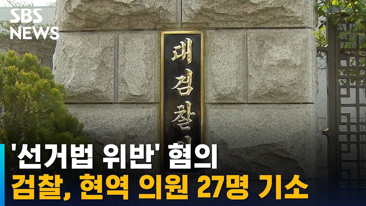 검찰, '선거법 위반 혐의' 현역 의원 27명 기소 / SBS