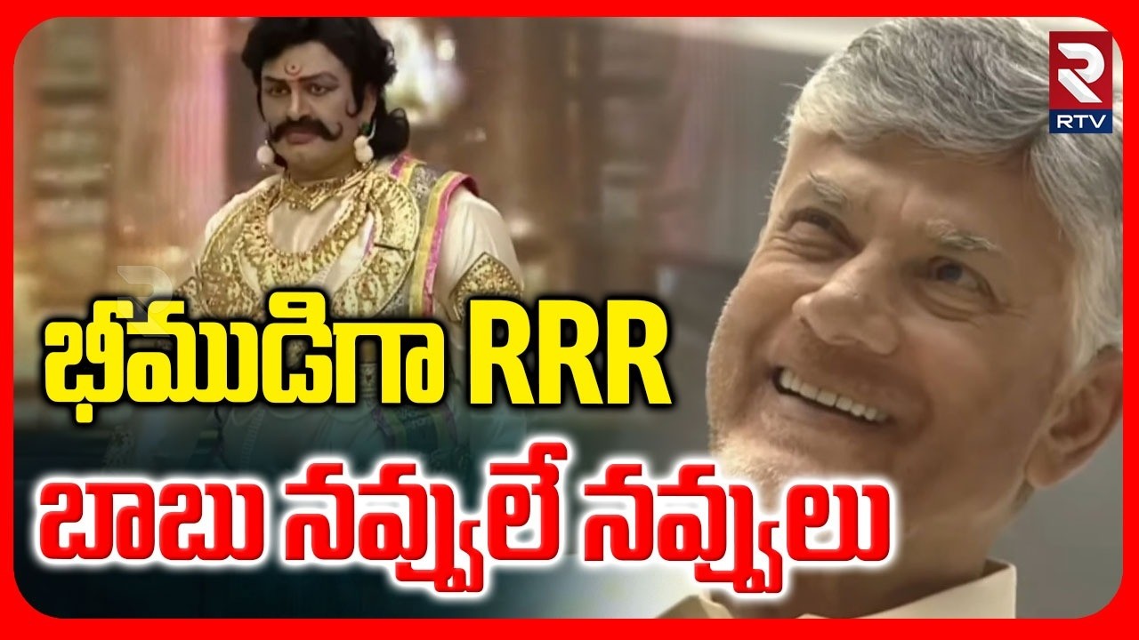 భీముడిగా RRR | Raghurama Krishnam Raju Skit | Chandrababu Can't Stop His Laugh | RTV