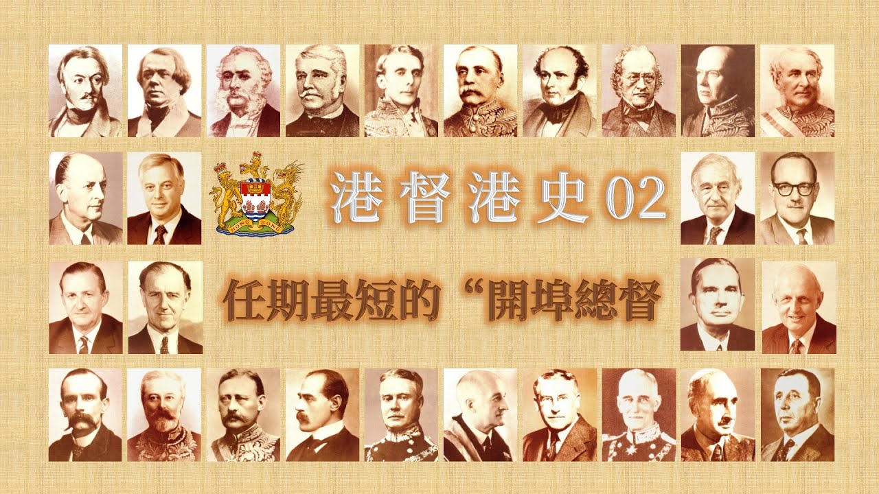 港督港史02:任期最短的&ldquo;開埠總督&rdquo; #香港歷史 #香港特首 #香港總督#香港回歸25週年 #香港回歸 #鴉片戰爭 #南京條約 #璦琿條約#義律 #砵甸乍 #中英聯合聲明