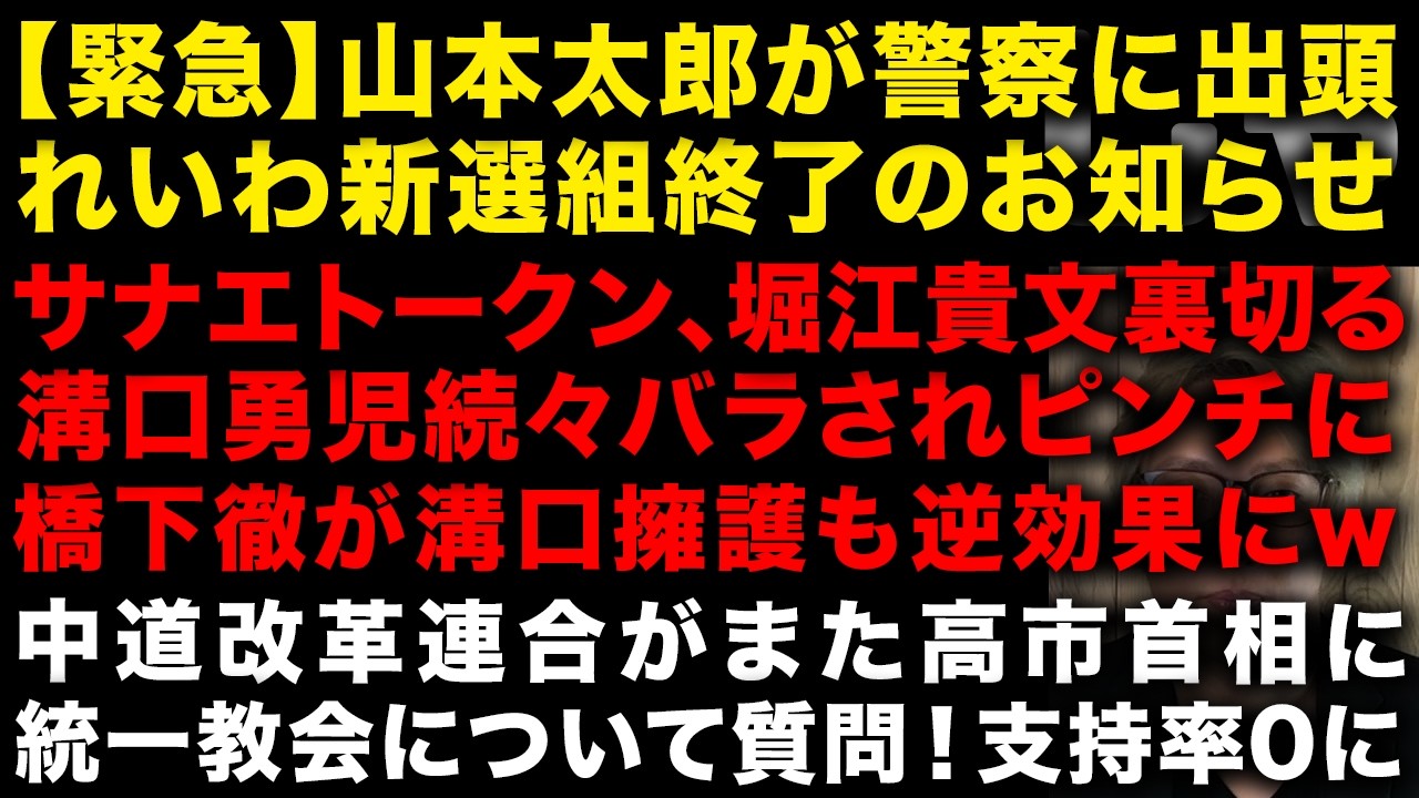 【衝撃】れいわ新選組終了のお知らせ！山本太郎が警察に出頭していた　サナエトークン溝口、ホリエモンに裏切られる　中道がまた統一教会問題質問し呆れられる　（TTMつよし