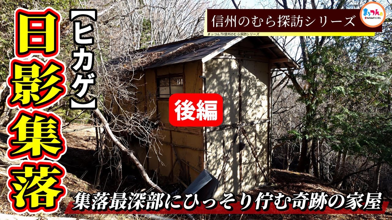 【集落最深部にひっそり佇む奇跡の家屋】日影集落再訪 後編【信州のむら探訪】