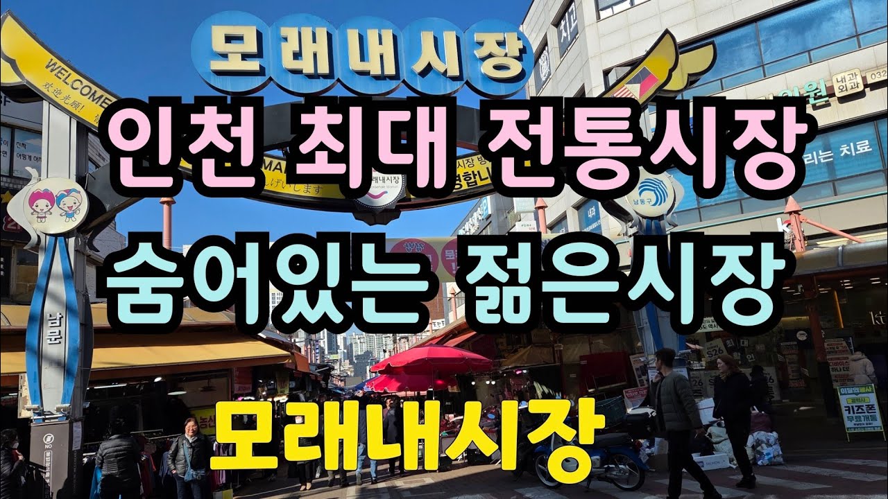 인천 모래내전통시장