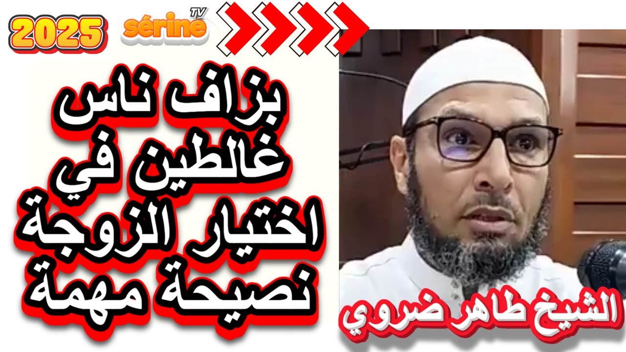 نصيحة مهمة في اختيار الزوجة الصالحة الشيخ طاهر ضروي
