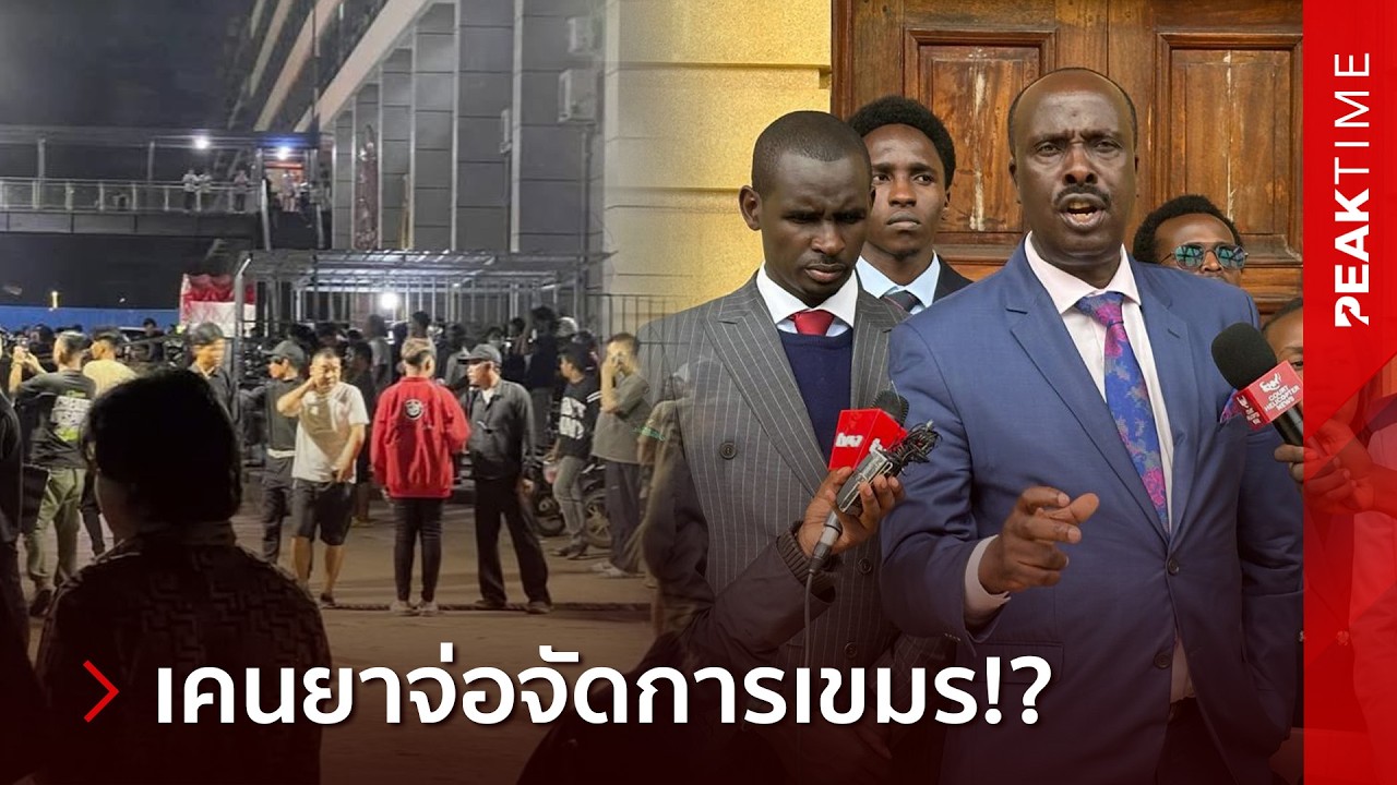 อย่าเล่นกับนักรบ! เคนยาระอุ แฉเขมรจับคนในชาติ เตรียมส่งเรื่องจัดการกัมพูชาขั้นสูงสุด!? | PEAK TIME