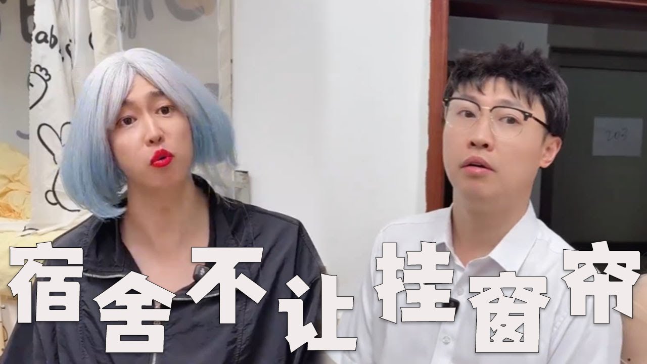 大学宿舍，凭什么不让挂床帘！#搞笑 #搞笑视频 #内涵段子 #沙雕剧情 #熱門  #funny