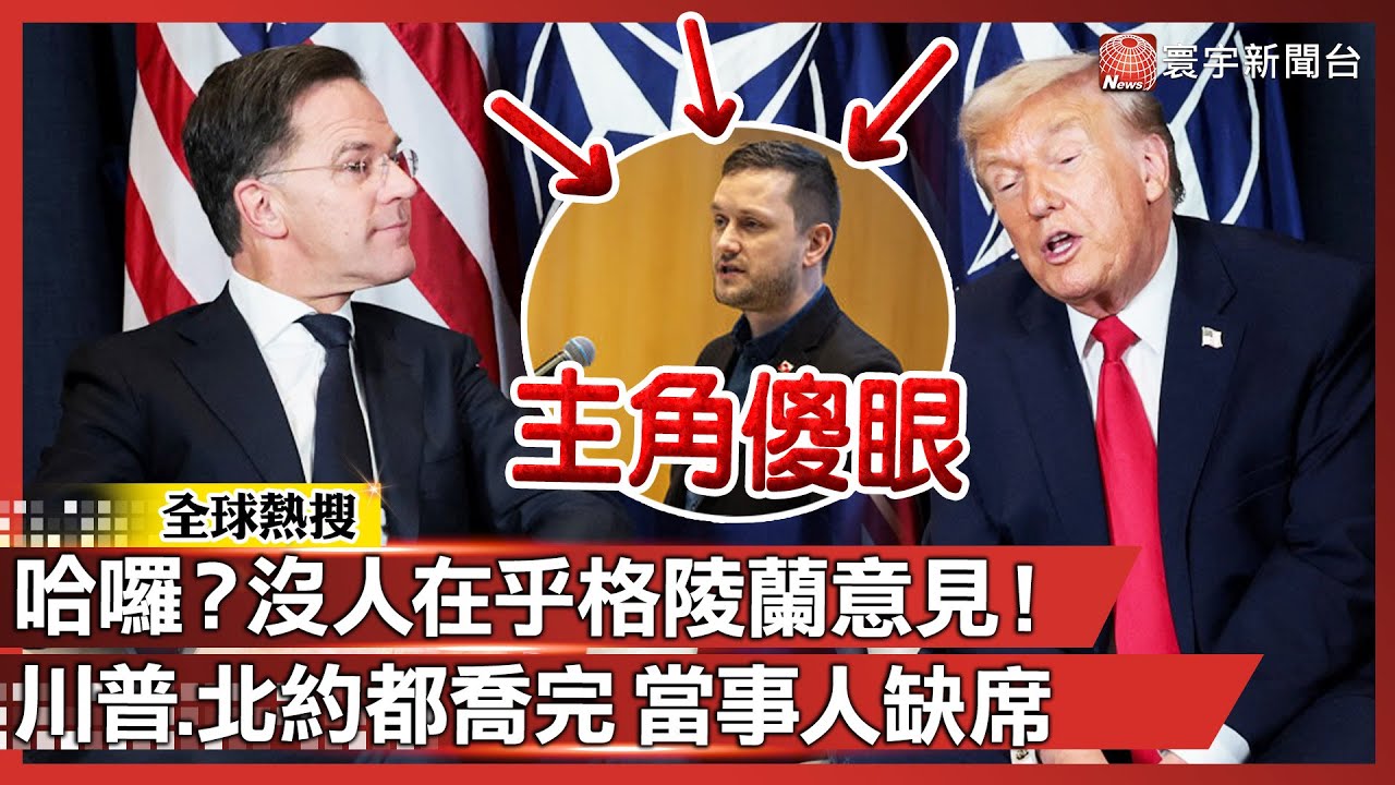 哈囉？沒人在乎格陵蘭意見！川普跟北約都喬完「大協議」當事人最後才知道｜#寰宇全視界 @globalvisiontalk