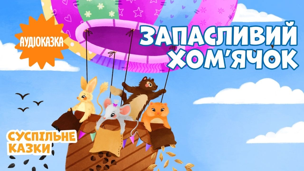 🐹 Аудіоказка Запасливий хом'ячок | Читає @ROXOLANA  | Вечірня казочка для дітей