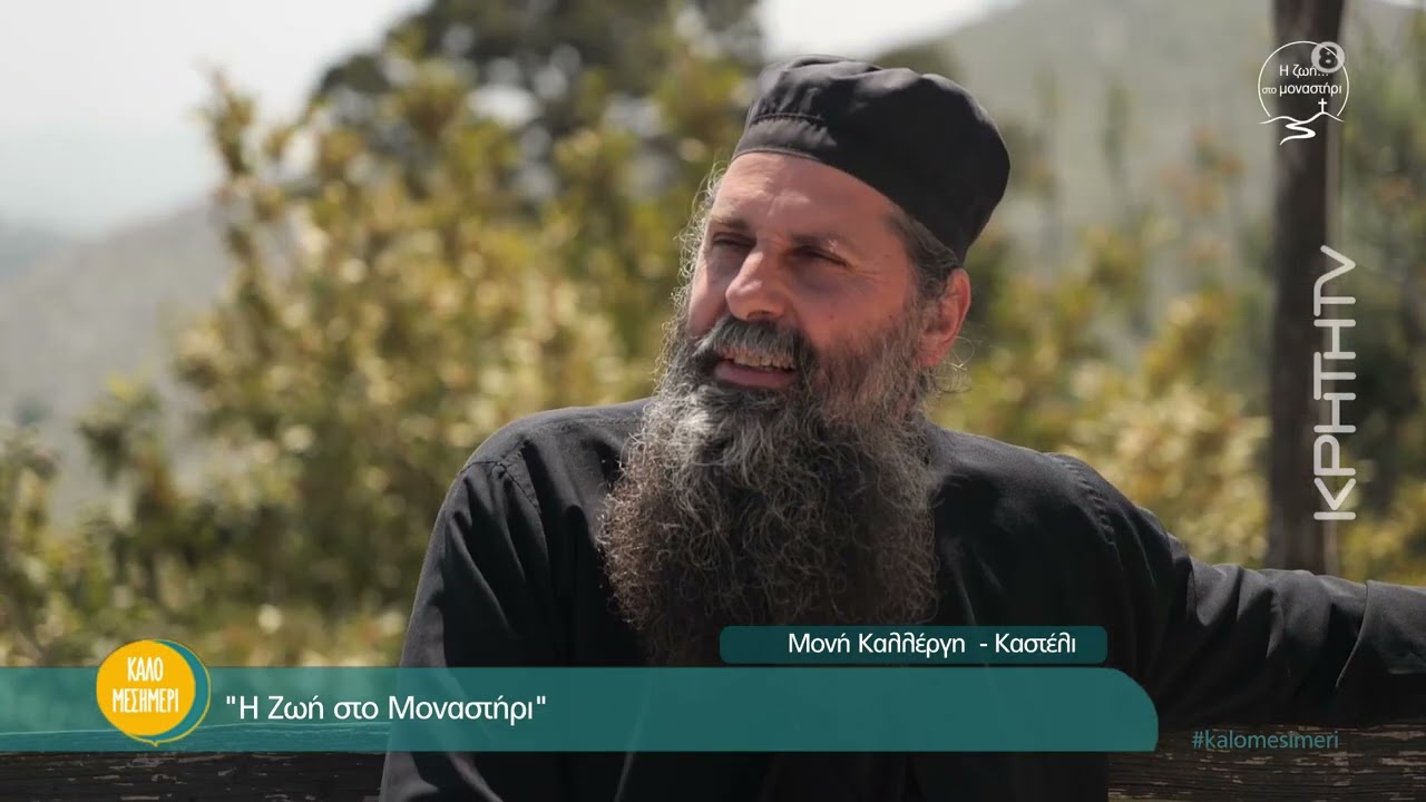 «Οι άνθρωποι σήμερα δεν κάνουν αυτοκριτική» - Η Ζωή Στο Μοναστήρι, Μονή Καλλέργη