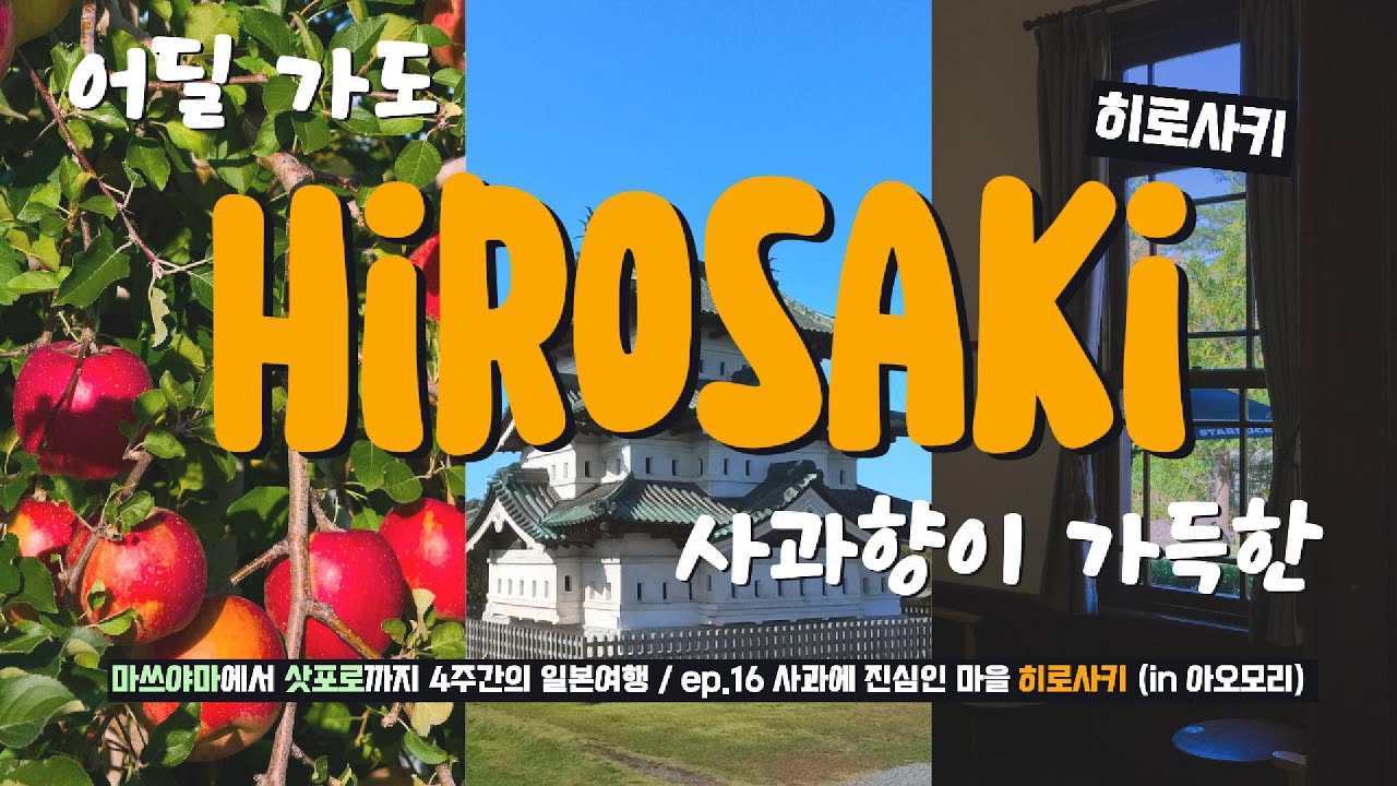 일본에서 가장 '사과'에 진심인 도시?! I 히로사키, 아오모리 I 「일본일주 16」