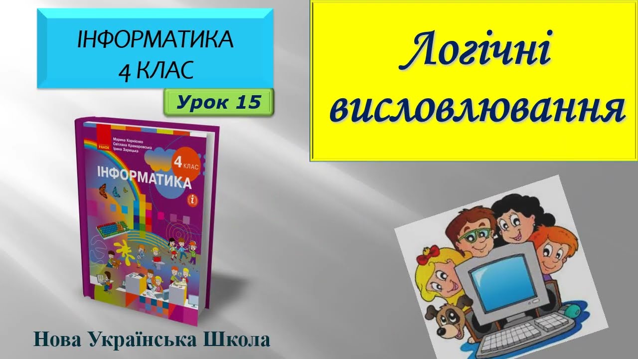 4 клас Логічні  висловлювання15 урок НУШ