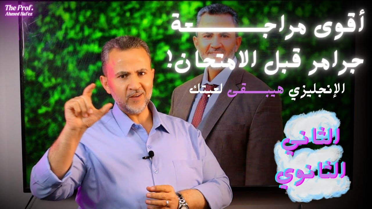 المراجعة النهائية للصف الثاني الثانوي - التيرم الثاني