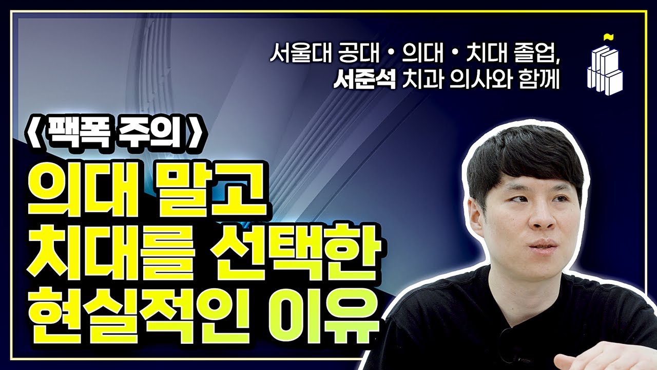 (팩폭주의) 서울대 의대 + 치대 둘다 나온 사람이 치대를 선택한 현실적인 이유 (w/ 서울대 공대+서울대 의대+서울대 치대 졸업 서준석 치과 의사)