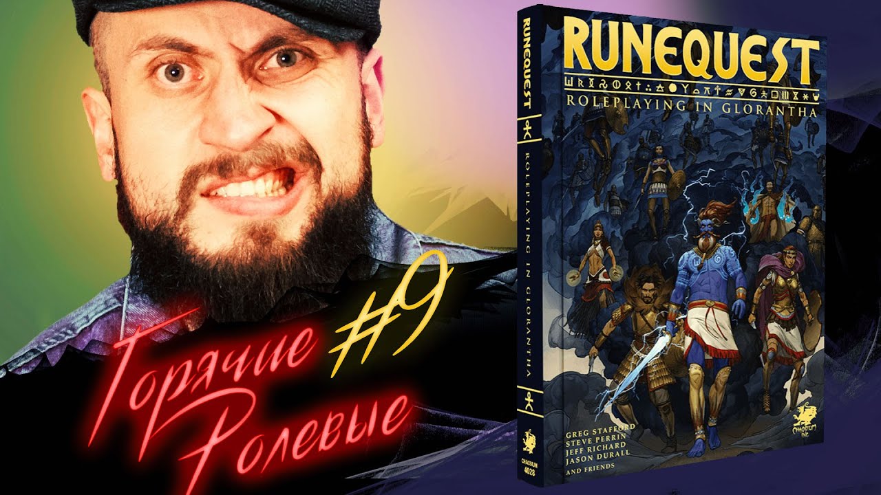 RUNEQUEST СТРАСТЬ НА ВСЮ ЖИЗНЬ? Witcher Настолка, плачем | Горячие Ролевые #9