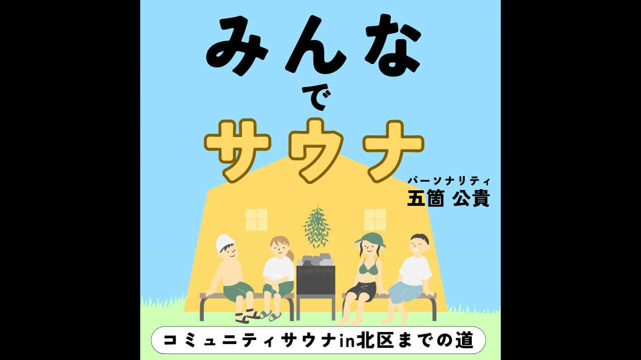 #119 万平のデイリーサウナライフ。 ｜ゲスト：マグ万平さん