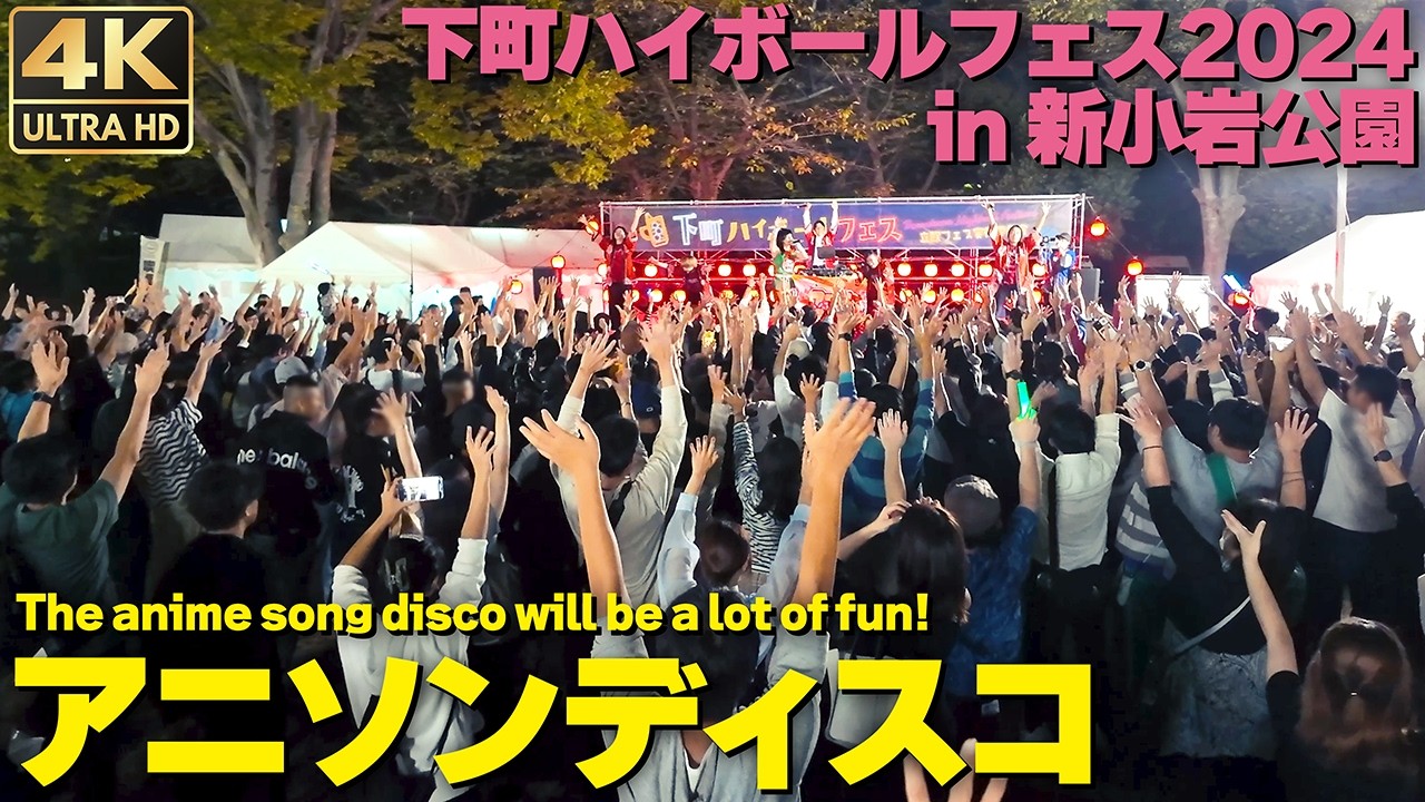 [4K]🇯🇵 アニソンディスコ おジャ魔女｜嵐｜Snow Man｜Ado｜新宝島｜YOASOBI 他 下町ハイボールフェス 盆フェス / Disco Dance with Anime Songs.