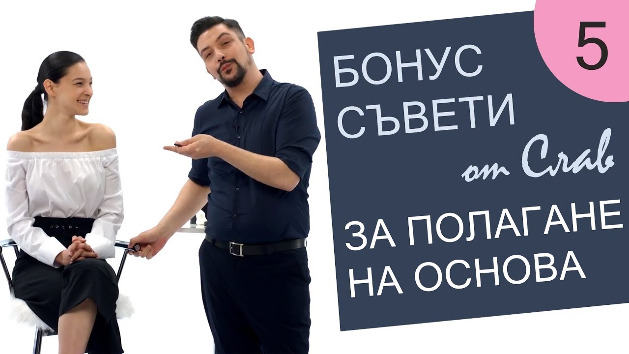 Как да се гримирам 5 / Бонус съвети от Слав за полагане на основа