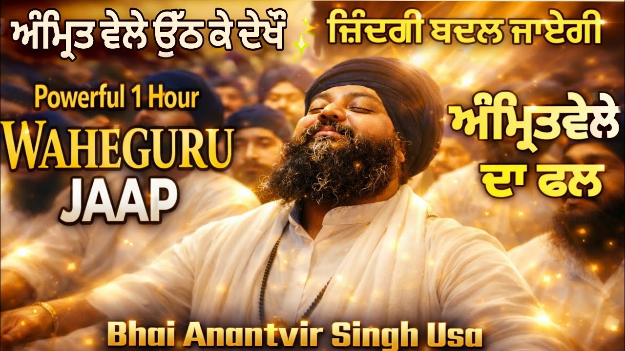 ✨ ਅੰਮ੍ਰਿਤ ਵੇਲੇ ਉੱਠ ਕੇ ਦੇਖੋ – ਜ਼ਿੰਦਗੀ ਬਦਲ ਜਾਏਗੀ | 1 Hour Waheguru Simran | Amritvela Naam Simran 2026