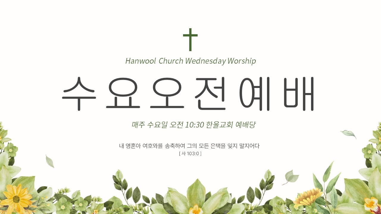동탄한울교회 2026년3월18일 [수] 수요오전예배   