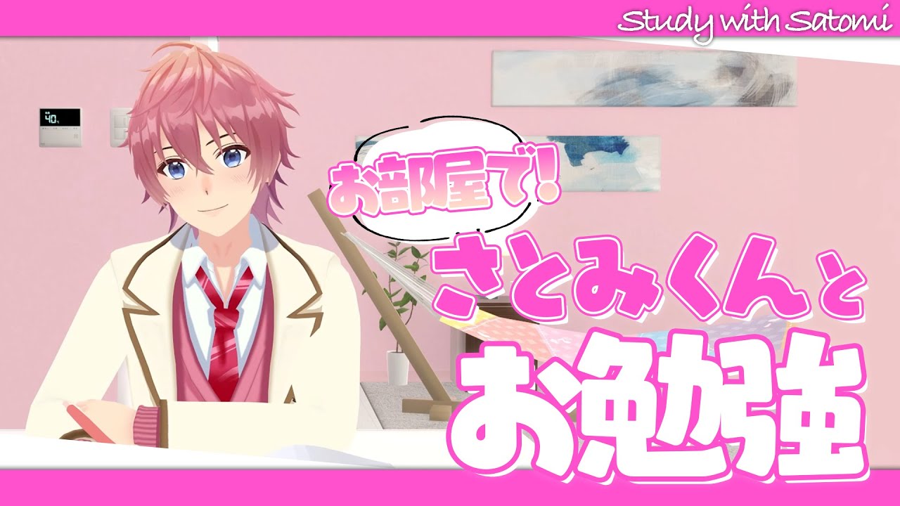 【作業用】お部屋で！さとみくんとお勉強！【すとぷり/Chill＆Lofimusic”僕らだけのシャングリラ”】Study to