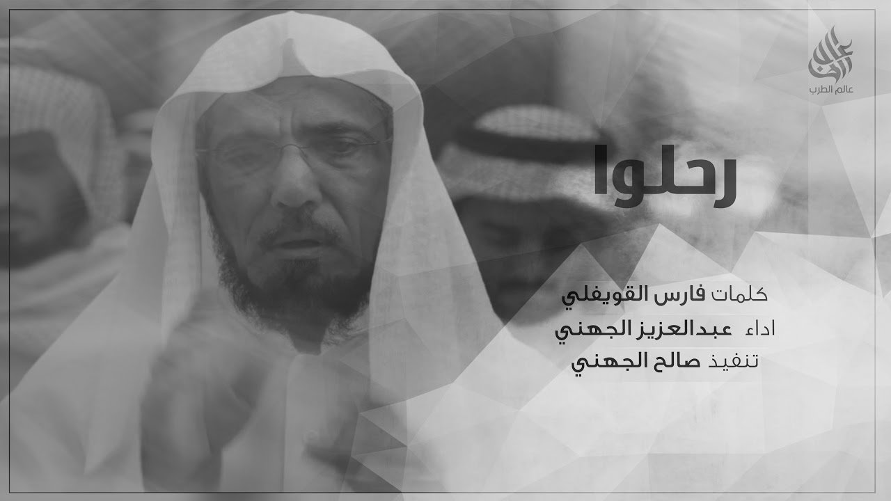رحلوا | في سلمان العودة (حزينة) | أداء : عبدالعزيز الجهني 2017
