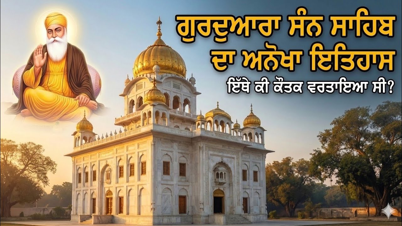  ਗੁਰਦੁਆਰਾ ਸੰਨ ਸਾਹਿਬ ਦਾ ਅਨੋਖਾ ਇਤਿਹਾਸ | ਜਦੋਂ ਗੁਰੂ ਅੰਗਦ ਦੇਵ ਜੀ ਕੰਧ ਪਾੜ ਕੇ ਬਾਹਰ ਆਏ!