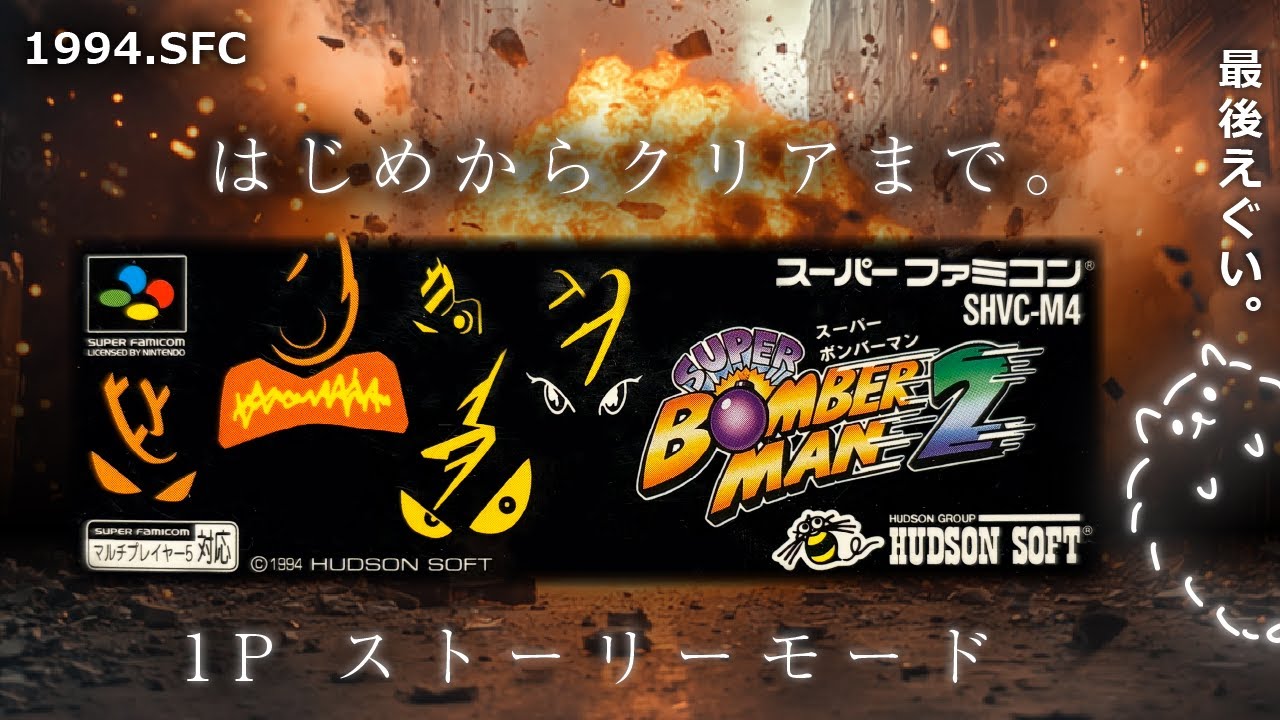 スーパーボンバーマン２｜はじめからクリアまで